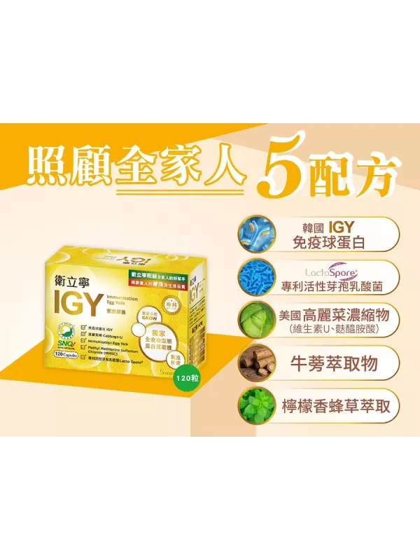 IGY衛立寧膠囊120粒